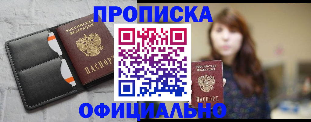 прописка для работы в Пушкино